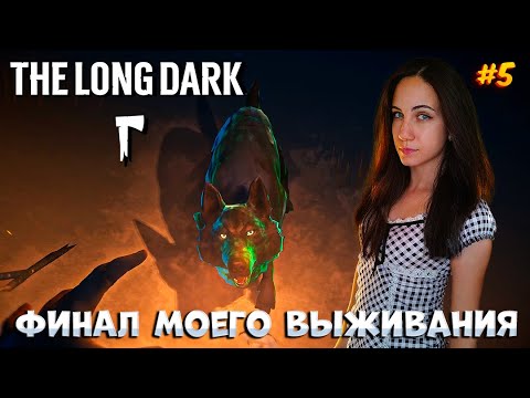 Видео: ФИНАЛ МОЕГО ВЫЖИВАНИЯ | The Long Dark Незваный гость