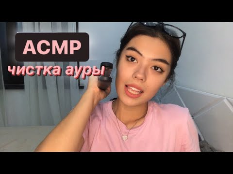 Видео: АСМР НЕОБЫЧНАЯ ЧИСТКА АУРЫ🔮