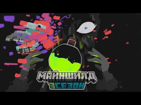 Видео: Опенинг Майншилд 3 (Sim Rumbling)