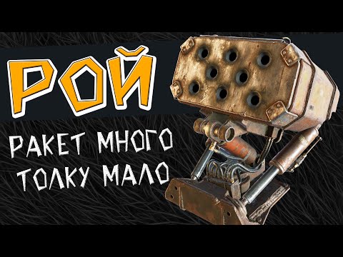 Видео: РАКЕТНИЦА   РОЙ - Crossout