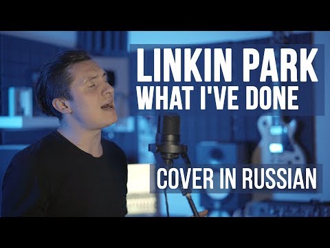 Видео: Linkin Park - What I've Done (Cover на русском | RADIO TAPOK)
