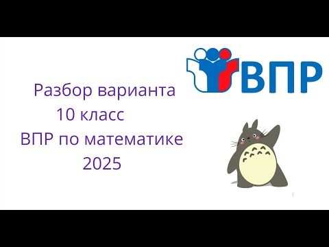 Видео: ПОДГОТОВКА К ВПР ПО МАТЕМАТИКЕ 10 КЛАСС.