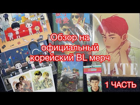 Видео: 1 часть. Обзор на официальный корейский яой/bl мерч по манхвам. Manhwa BL Korean merch❤️