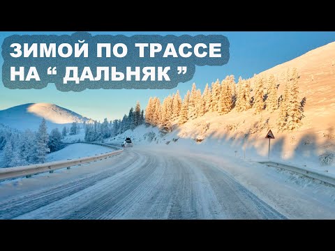 Видео: Зимой по Трассе на "Дальняк"