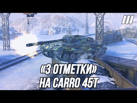Видео: Почему бы не взять «3 Отметки» на Carro 45T?!