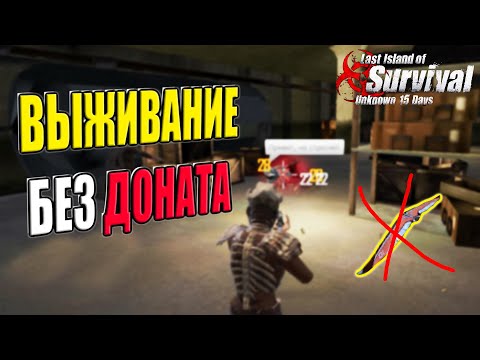 Видео: БЕЗ ДОНАТА СОЛО ВЫЖИВАНИЕ НА ОБЩЕСТВЕННОМ СЕРВЕРЕ  ➤ Last Island of Survival #LIOS #LDRS #RustMobile