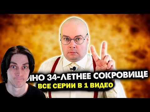 Видео: МАМИНО 34-ЛЕТНЕЕ СОКРОВИЩЕ - ВСЕ СЕРИИ В ОДНОМ ВИДЕО! - Алежа Обухов Реакция