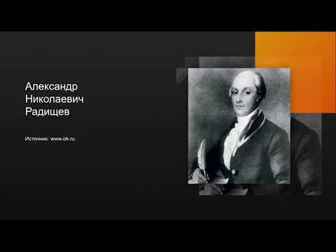 Видео: Александр Николаевич Радищев