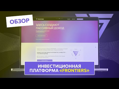 Видео: Как работает платформа FRONTIERS: обзор