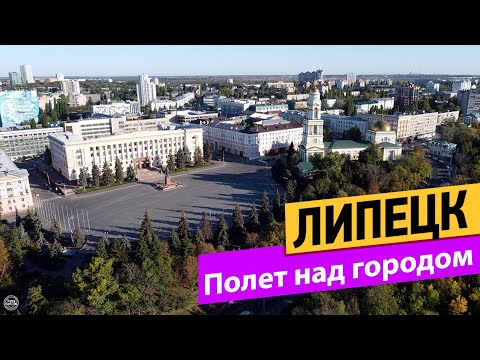 Видео: Липецк. Полет над городом