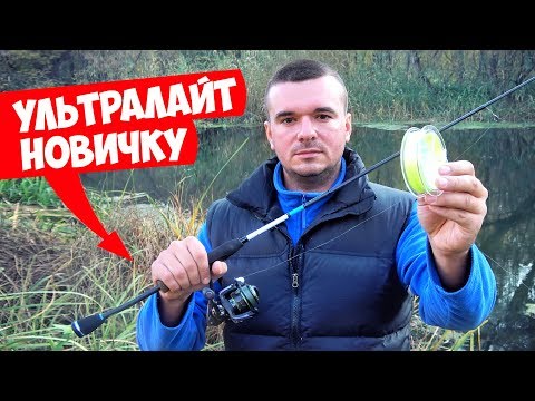 Видео: Как ловить на ультралайт? МИКРОДЖИГ для НОВИЧКА