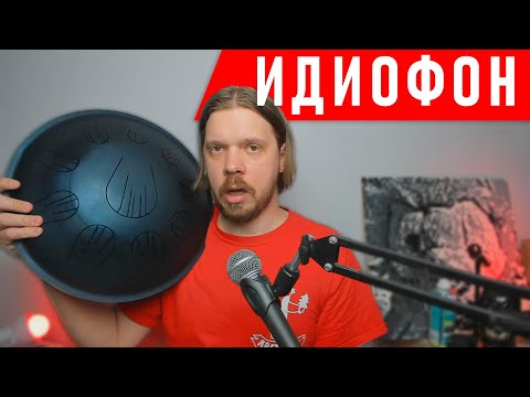 Видео: ИДИОФОН | язычковый барабан - волшебная летающая тарелка от Orion Drums