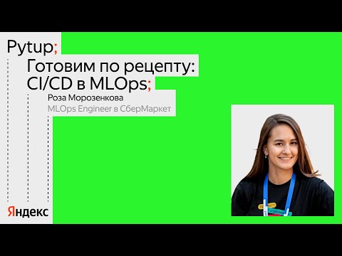 Видео: Готовим по рецепту: CI/CD в MLOps / Роза Морозенкова