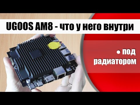 Видео: Ugoos AM8 - разборка ТВ бокса и его электроника
