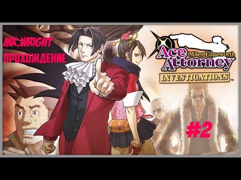 Видео: Прохождение Ace Attorney Investigations: Miles Edgeworth ►ЧАСТЬ 2