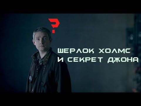 Видео: Шерлок Холмс и секрет Джона | RYTP