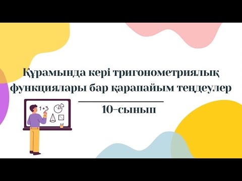 Видео: Құрамында кері тригонометриялық функциялары бар қарапайым теңдеулер|10 сынып