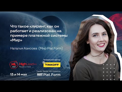 Видео: Что такое клиринг, как он работает на примере платежной системы «Мир»/Наталья Азисова(Мир Plat.Form)