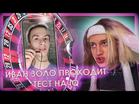 Видео: ИВАН ЗОЛО ПРОХОДИТ IQ ТЕСТ !
