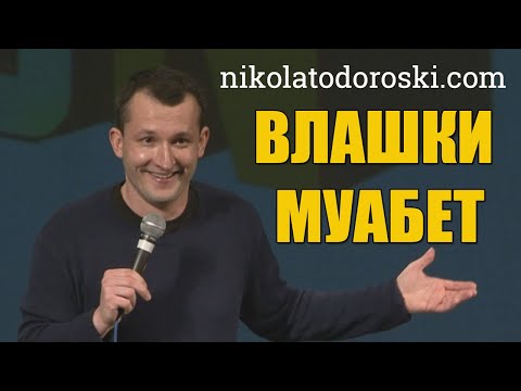 Видео: Влашки муабет | Никола Тодороски | Стендап Шоу