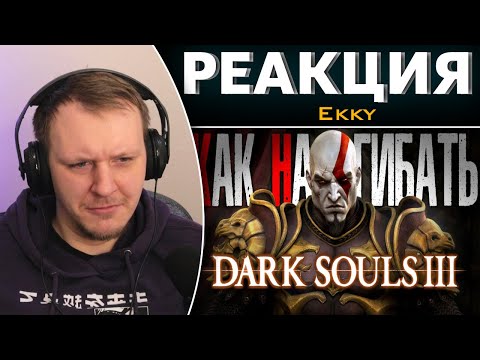 Видео: КАК НАГИБАТЬ в DARK SOULS 3 | Гайд - Прохождение | Реакция на Ekky
