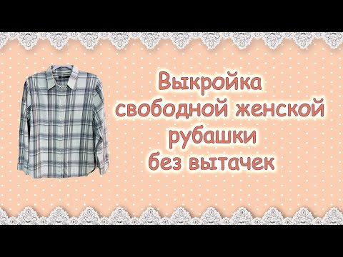 Видео: Выкройка женской рубашки (На 5 минуте ошибочка: смотри описание)