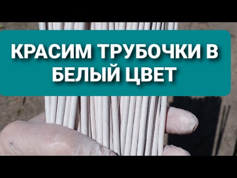 Видео: Как покрасить газетные  трубочки в белый цвет. Первая эмаль.