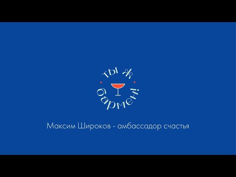 Видео: Максим Широков - амбассадор счастья // подкаст «Ты ж бармен!»
