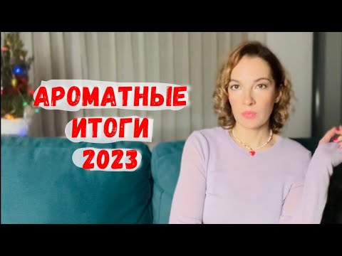 Видео: 🔝❤️‍🔥Лучшие парфюмы 2023 / Парфюмерные сожаления и радости за 2023 / Ароматы за 2023