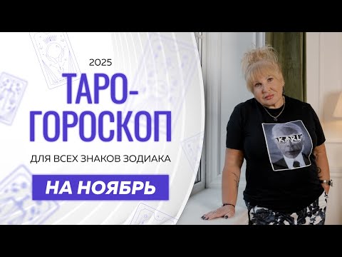 Видео: Таро-гороскоп на ноябрь от Ирэны Ивановой
