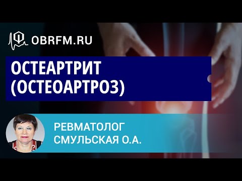 Видео: Ревматолог Смульская О.А.: Остеартрит (остеоартроз)