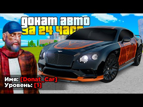 Видео: КУПИЛ ЗА 24 ЧАСА - ДОНАТ МАШИНУ НА 1 LVL (GTA RADMIR RP)