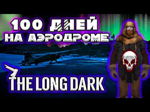 Видео: 100 дней на АЭРОДРОМЕ/Незваный гость/The Long Dark/By STRELOK