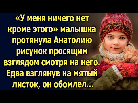 Видео: У меня ничего нет, кроме этого, протягивая рисунок, произнесла малышка…