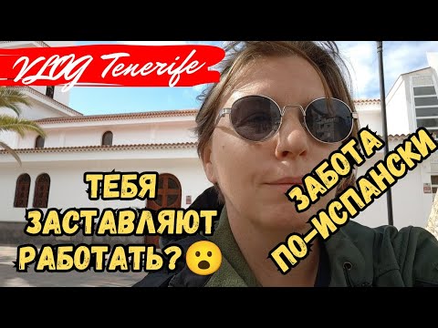 Видео: НА ПЕРЕВЯЗКУ, ЗАСТАВЛЯЮТ РАБОТАТЬ, Тенерифе, Испания