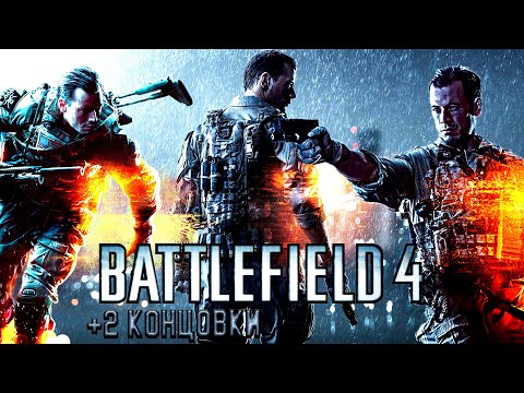 Видео: Поле битвы 4 / Battlefield 4 - Прохождение +2 альтернативные концовки (PC) Full Game