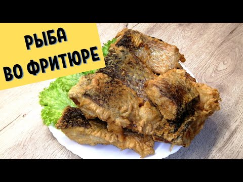Видео: РЫБА ВО ФРИТЮРЕ | Как пожарить рыбу во фритюре / ВКУСНОДЕЛ