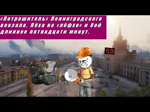 Видео: "Потрошитель" Ленинградского вокзала, Лёха на "лёфхе" и бой который не хотел заканчиваться.