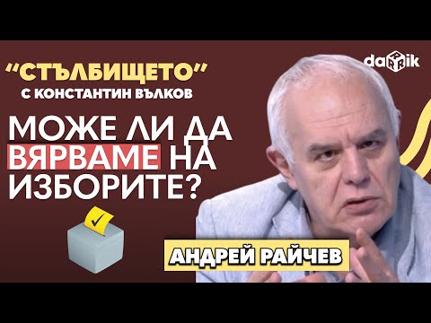 Видео: Може ли да вярваме на изборите. Разговор с Андрей Райчев