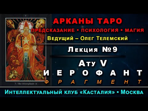 Видео: Арканы Таро, лекция №9: Ату V – Иерофант