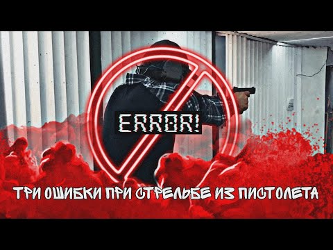 Видео: Три ошибки при стрельбе из пистолета Часть 1