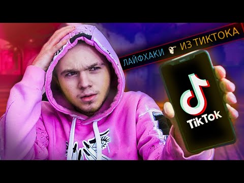 Видео: ПРОВЕРКА ЛАЙФХАКОВ ИЗ ТИКТОКА В CS:GO