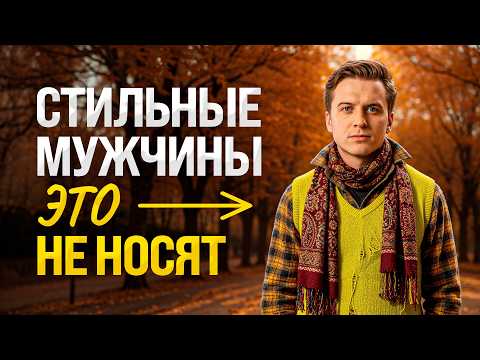Видео: ВОТ, что никогда НЕ стоит носить осенью. Забудь про эту одежду!