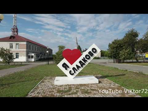 Видео: Сладковский район  Село Сладково