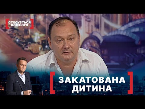 Видео: ЗАКАТОВАНА ДИТИНА. Стосується кожного. Ефір від 17.09.2021