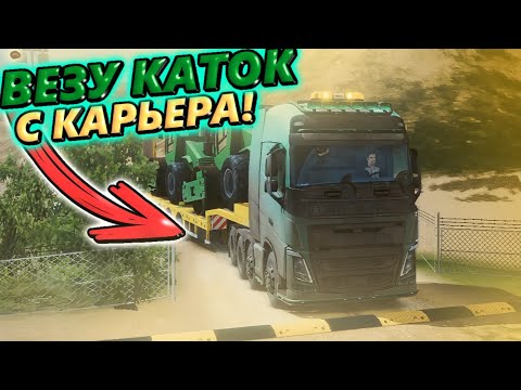 Видео: ВЕЗУ КАТОК С КАРЬЕРА В TRUCKERS OF EUROPE 3!!