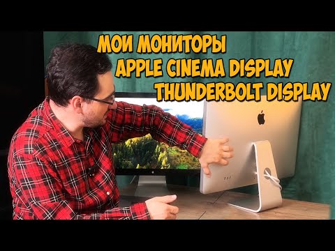 Видео: ВСЕ Про подключение и эксплуатацию  Apple Cinema Display и Thunderbolt Display 27