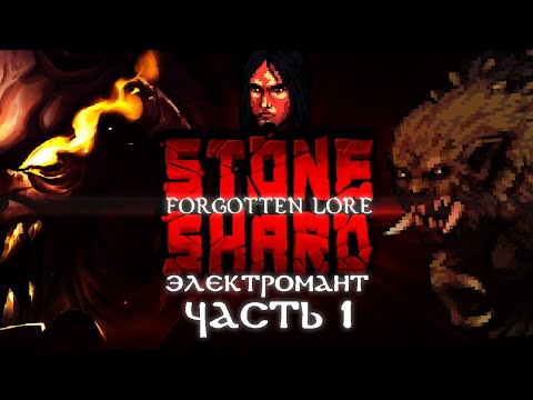 Видео: Электромант #1. Новый контент, новый баланс, убийство тролля | Stoneshard Forgotten Lore прохождение