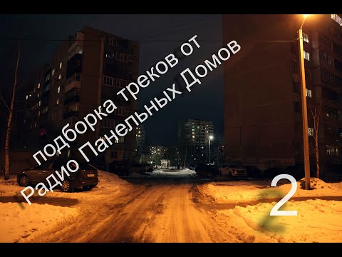 Видео: Радио Панельных Домов | ПОДБОРКА - 2