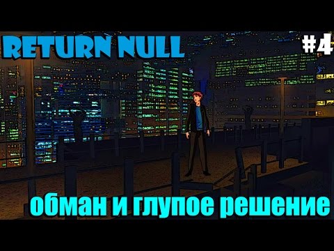 Видео: Return NULL - Обман и глупое решение #4